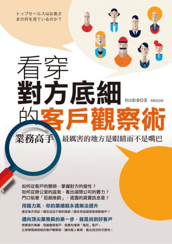 看穿對方底細的客戶觀察術：業務高手最厲害的地方是眼睛而不是嘴巴