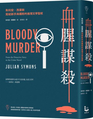 血腥謀殺：朱利安．西蒙斯寫給新手與鐵粉的推理文學聖經