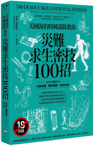 美國海豹特種部隊教你災難求生密技100招【18禁】：如何在遇難時刻化險為夷、順利逃脫、保全性命