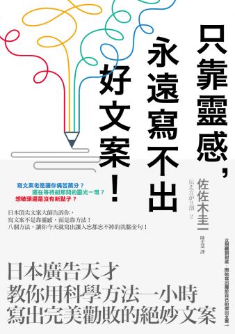 只靠靈感，永遠寫不出好文案！：日本廣告天才教你用科學方法一小時寫出完美勸敗的絕妙文案