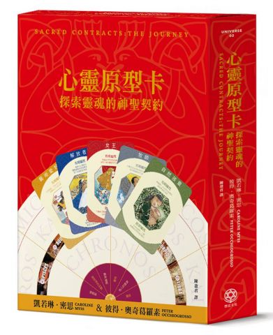心靈原型卡（含神聖契約盤）：探索靈魂的神聖契約
