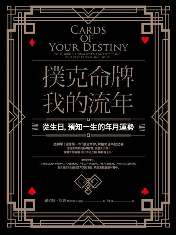 撲克命牌・我的流年：從生日，預知一生的年月運勢