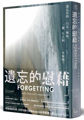 遺忘的慰藉:遺忘真的只是一種病，一種失去和空無嗎？