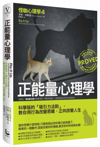 正能量心理學:科學版的「吸引力法則」，教你用行為改變思維，正向改變人生