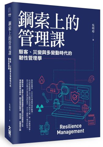 鋼索上的管理課：駭客、災變與多變動時代的韌性管理學