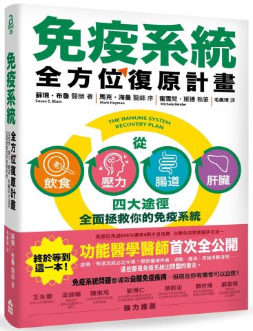 免疫系統全方位復原計畫：從飲食、壓力、腸道、肝臟四大途徑全面拯救你的免疫系統