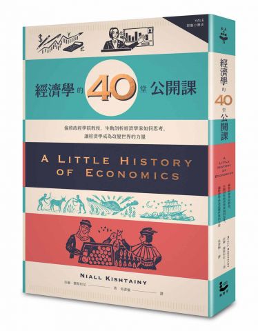 經濟學的40堂公開課：倫敦政經學院教授，生動剖析經濟學家如何思考，讓經濟學成為改變世界的力量