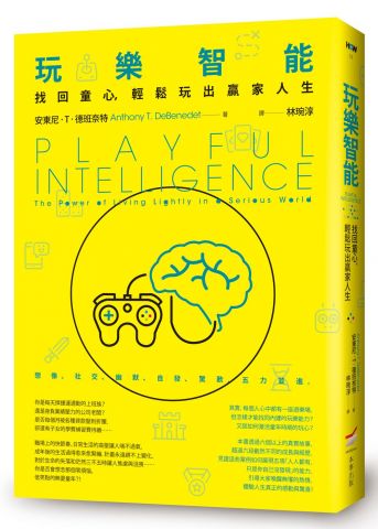 玩樂智能：找回童心，輕鬆玩出贏家人生