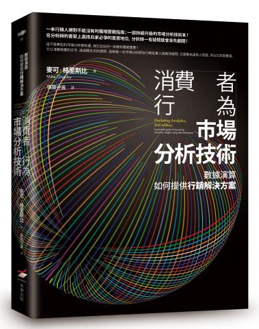 消費者行為市場分析技術：數據演算如何提供行銷解決方案