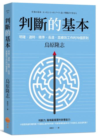 判斷的基本：明確丶適時丶精準丶長遠，高績效工作的70個原則