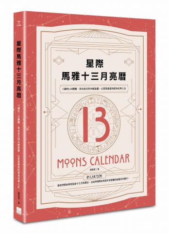 星際馬雅十三月亮曆：13調性×20圖騰，活出自己的天賦能量，以更高維度的視角校準人生