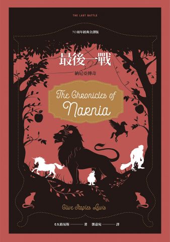 最後一戰【納尼亞傳奇系列】