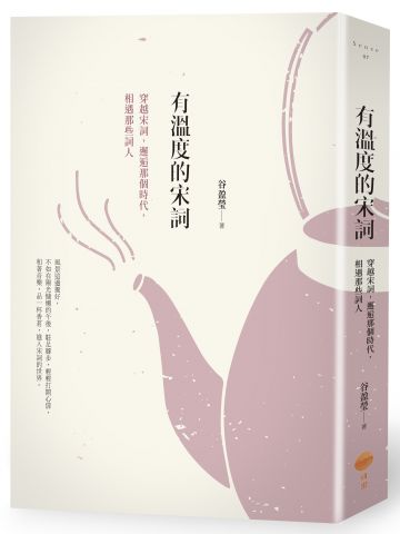 有溫度的宋詞：穿越宋詞，邂逅那個時代，相遇那些詞人