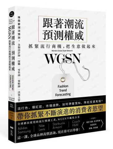 跟著潮流預測權威WGSN，抓緊流行商機，把生意做起來：抓住不斷演進的消費者慾望，這一課，全球品牌高價諮詢，現在你可以學會