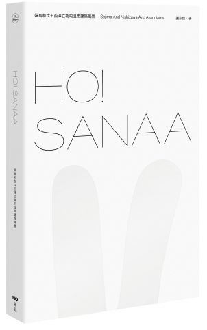 HO！SANAA：妹島和世＋西澤立衛的溫柔建築風景