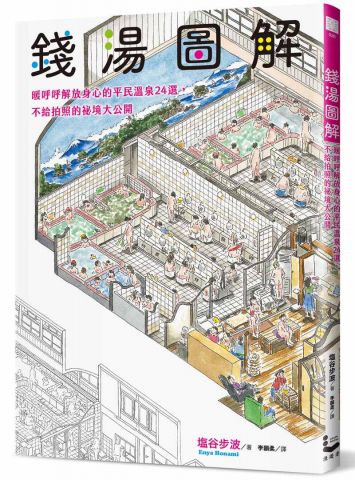 錢湯圖解：暖呼呼解放身心的平民溫泉24選，不給拍照的祕境大公開