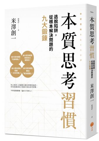 本質思考習慣：逃脫陷阱，從根本解決問題的九大鍛鍊