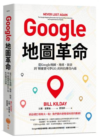 Google地圖革命：從Google地圖、地球、街景到「精靈寶可夢GO」的科技傳奇內幕