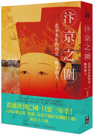 汴京之圍：北宋末年的外交、戰爭和人