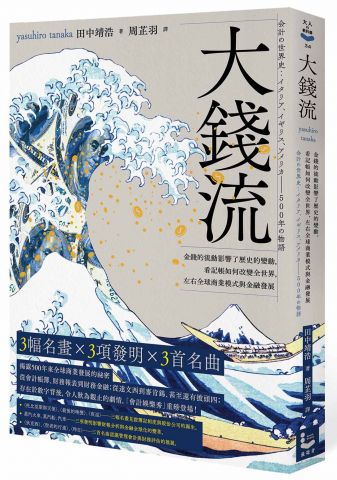 大錢流：金錢的流動影響了歷史的變動，看記帳如何改變全世界，左右全球商業模式與金融發展