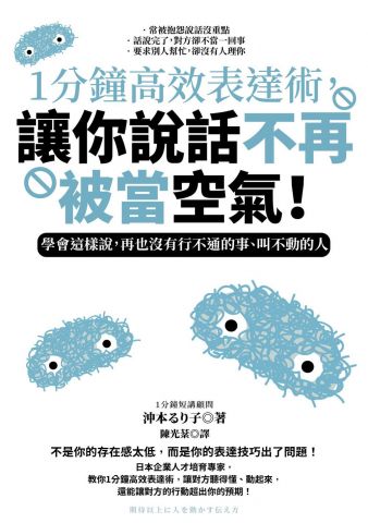 1分鐘高效表達術，讓你說話不再被當空氣！：學會這樣說，再也沒有行不通的事、叫不動的人
