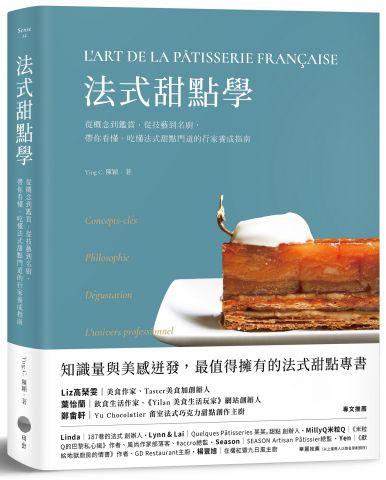 法式甜點學：從概念到鑑賞、從技藝到名廚，帶你看懂、吃懂法式甜點門道的行家養成指南
