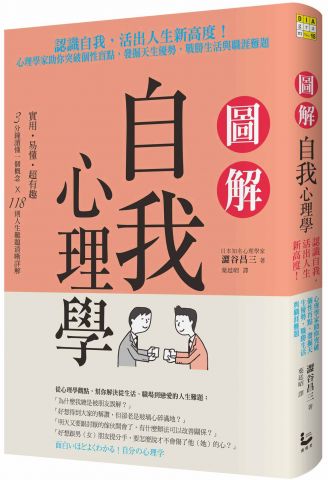 圖解自我心理學：認識自我，活出人生新高度！心理學家助你突破個性盲點，發掘天生優勢，戰勝生活與職涯難題