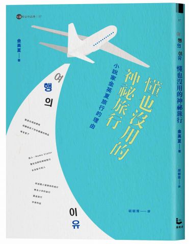 懂也沒用的神祕旅行【金英夏作品集8】：小說家金英夏旅行的理由