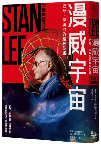 漫威宇宙：史丹．李與他的超級英雄