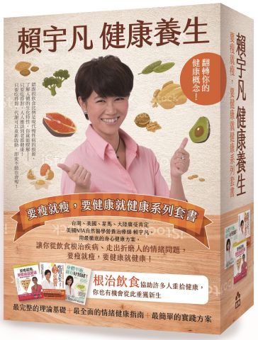 賴宇凡健康養生：要瘦就瘦，要健康就健康系列套書(三冊)