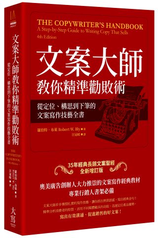 文案大師教你精準勸敗術：從定位、構思到下筆的文案寫作技藝全書（35年經典長銷文案聖經全新增訂版）