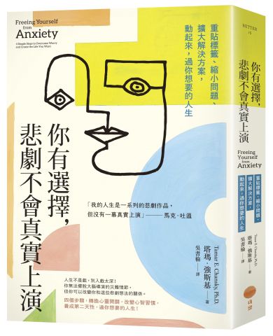你有選擇，悲劇不會真實上演：重貼標籤、縮小問題、擴大解決方案，動起來，過你想要的人生