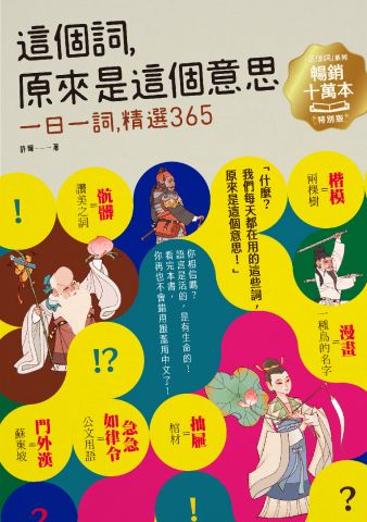 這個詞，原來是這個意思（系列暢銷十萬本特別版）：一日一詞，精選365