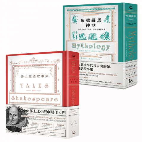 【精裝經典故事集套書】（二冊）：希臘羅馬神話【全新修訂精裝版】+ 莎士比亞故事集