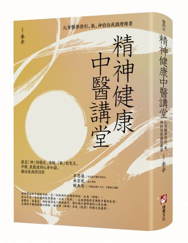 精神健康中醫講堂：心身醫學與形、氣、神的自我調理精要