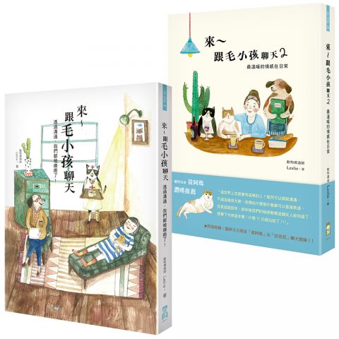 【來～跟毛小孩聊天套書】（全二冊）：《來～跟毛小孩聊天》+《來～跟毛小孩聊天2》