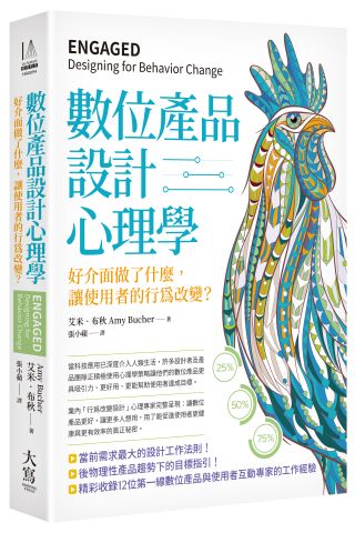 數位產品設計心理學：好介面做了什麼，讓使用者的行為改變？