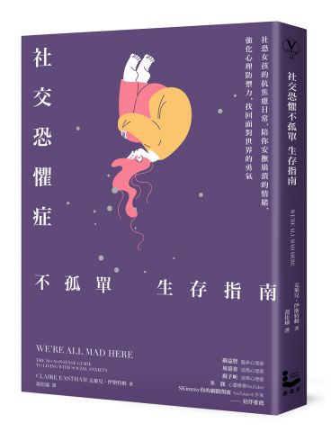 社交恐懼症不孤單生存指南：社恐女孩的抗焦慮日常，陪你安撫崩潰的情緒，強化心理防禦力，找回面對世界的勇氣