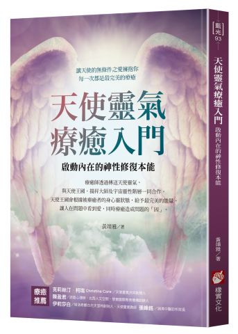 天使靈氣療癒入門：啟動內在的神性修復本能
