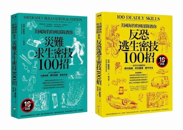 美國海豹特種部隊求生密技套書【18禁】（二冊）：《美國海豹特種部隊教你【反恐逃生】密技100招【18禁】》、《美國海豹特種部隊教你【災難求生】密技100招【18禁】》