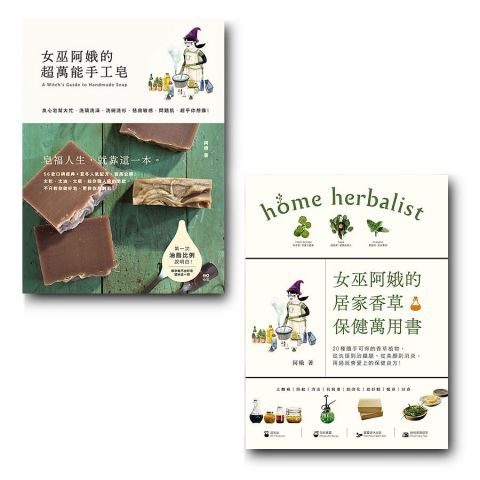 【女巫阿娥的萬用手工皂vs.香草保健套書】（二冊）：《女巫阿娥的超萬能手工皂》+《女巫阿娥的居家香草保健萬用書》