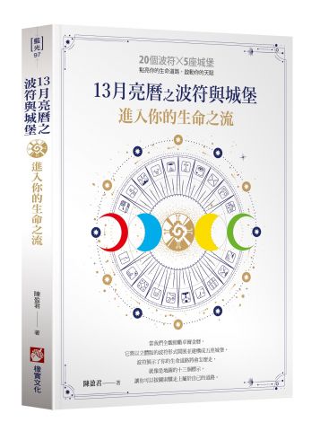 13月亮曆之波符與城堡：進入你的生命之流