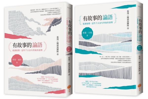 【有故事的論語套書】（兩冊）：《有故事的論語〔學習．處世篇〕》+《有故事的論語〔修養．天地篇〕》