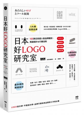 日本好LOGO研究室：IG打卡、媒體曝光、提升銷售，122款日系超人氣品牌識別、周邊設計＆行銷法則