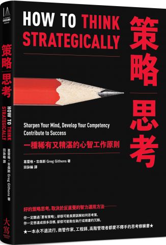 策略思考：一種稀有又精湛的心智工作原則