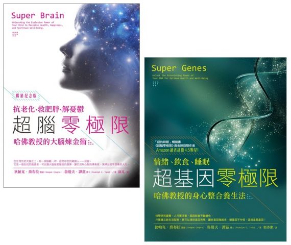 【喬布拉醫師和哈佛教授的身心整合養生法套書】（二冊）：《超腦零極限【暢銷紀念版】》、《超基因零極限》