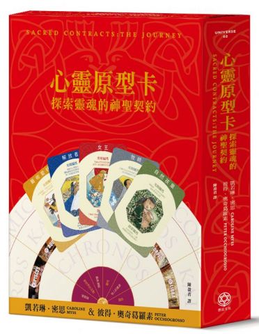 心靈原型卡【典藏盒裝版】：探索靈魂的神聖契約
