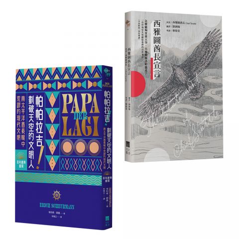 【反思現代文明套書】（二冊）：《西雅圖酋長宣言》、《帕帕拉吉》