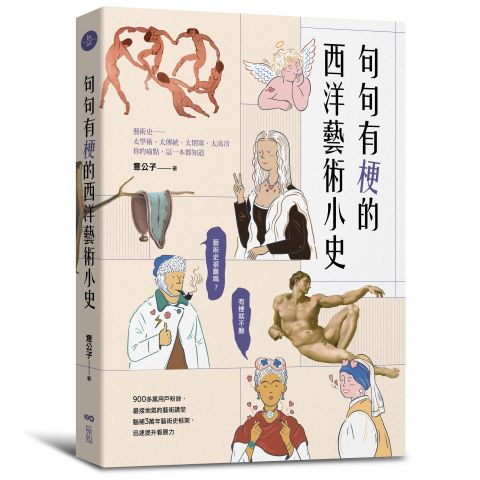 句句有梗的西洋藝術小史：藝術史很難嗎？有梗就不難，腦補3萬年藝術史框架，迅速提升看展力