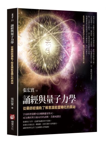 誦經與量子力學：從藥師經儀軌了解意識能量轉化的奧祕